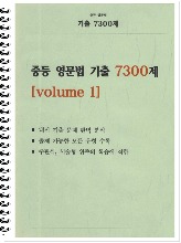 [신간] [중등] 중등 영문법 기출 7300제 volume 1