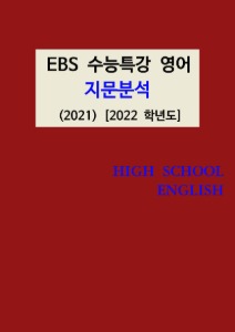 [[제본]]  EBS 수능특강 영어 지문분석 (2021) [2022학년도]