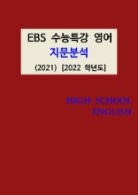 [[제본]]  EBS 수능특강 영어 지문분석 (2021) [2022학년도]