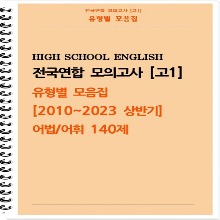 [[제본]] [고1 모의고사 유형별 모음집] 어법, 어휘 140제 (2010~2023 상반기)