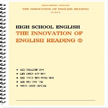 [[제본]] THE INNOVATION OF ENGLISH READING (1) : 독해의 혁신 시리즈